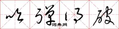 梁锦英吹弹得破草书怎么写