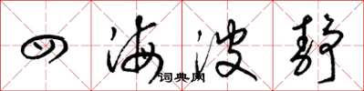 梁锦英四海波静草书怎么写