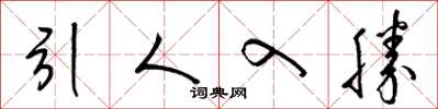 梁锦英引人入胜草书怎么写