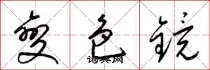 梁锦英变色镜草书怎么写