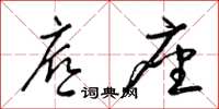 梁锦英底座草书怎么写