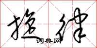 梁锦英旋律草书怎么写
