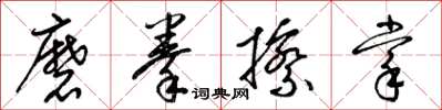梁锦英磨拳擦掌草书怎么写