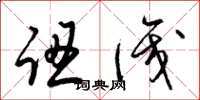 梁锦英认识草书怎么写