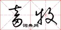 梁锦英畜牧草书怎么写