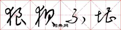 梁锦英狼狈不堪草书怎么写
