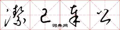 梁锦英洁己奉公草书怎么写