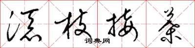 梁锦英添枝接叶草书怎么写