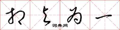 梁锦英相与为一草书怎么写