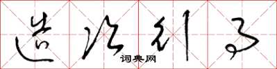 梁锦英造次行事草书怎么写