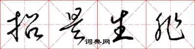 梁锦英招是生非草书怎么写