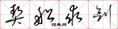 梁锦英契船求剑草书怎么写
