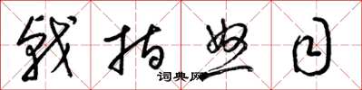 梁锦英戟指怒目草书怎么写