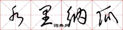 梁锦英水里纳瓜草书怎么写