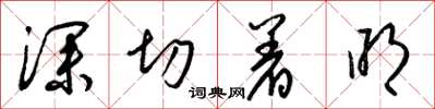 梁锦英深切着明草书怎么写