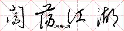 梁锦英闯荡江湖草书怎么写