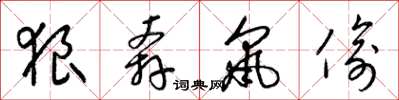 梁锦英狼奔鼠偷草书怎么写