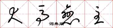 梁锦英犬马恋主草书怎么写