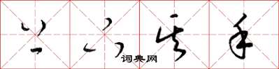 梁锦英上下其手草书怎么写