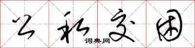 梁锦英公私交困草书怎么写