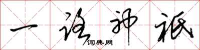 梁锦英一路神祇草书怎么写