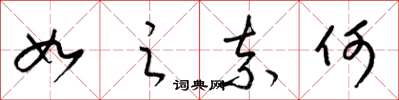 梁锦英如之奈何草书怎么写