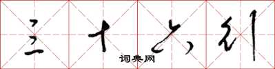 梁锦英三十六行草书怎么写
