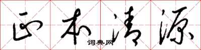 梁锦英正本清源草书怎么写