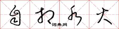 梁锦英自相水火草书怎么写