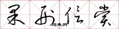 梁锦英果刑信赏草书怎么写