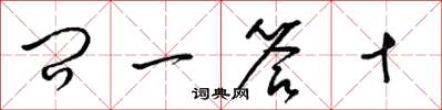 梁锦英问一答十草书怎么写