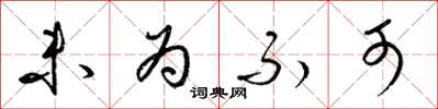 梁锦英未为不可草书怎么写