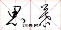 梁锦英思慕草书怎么写