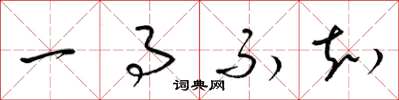 梁锦英一事不知草书怎么写