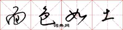梁锦英面色如土草书怎么写