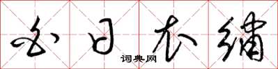 梁锦英白日衣绣草书怎么写