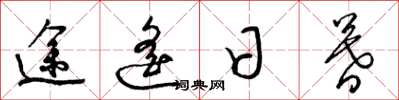 梁锦英途遥日暮草书怎么写