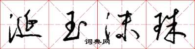 梁锦英涎玉沫珠草书怎么写