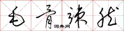 梁锦英毛骨竦然草书怎么写