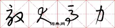 梁锦英效犬马力草书怎么写