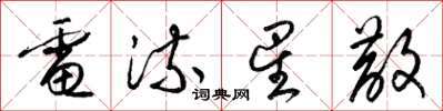 梁锦英电流星散草书怎么写