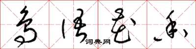 梁锦英鸟语花香草书怎么写