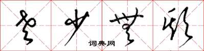 梁锦英老少无欺草书怎么写
