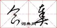 梁锦英合奏草书怎么写
