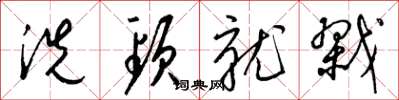 梁锦英洗颈就戮草书怎么写
