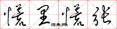 梁锦英慌里慌张草书怎么写