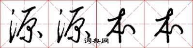 梁锦英源源本本草书怎么写