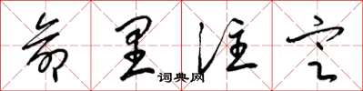 梁锦英命里注定草书怎么写