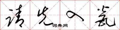 梁锦英请先入瓮草书怎么写