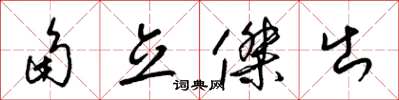 梁锦英角立杰出草书怎么写